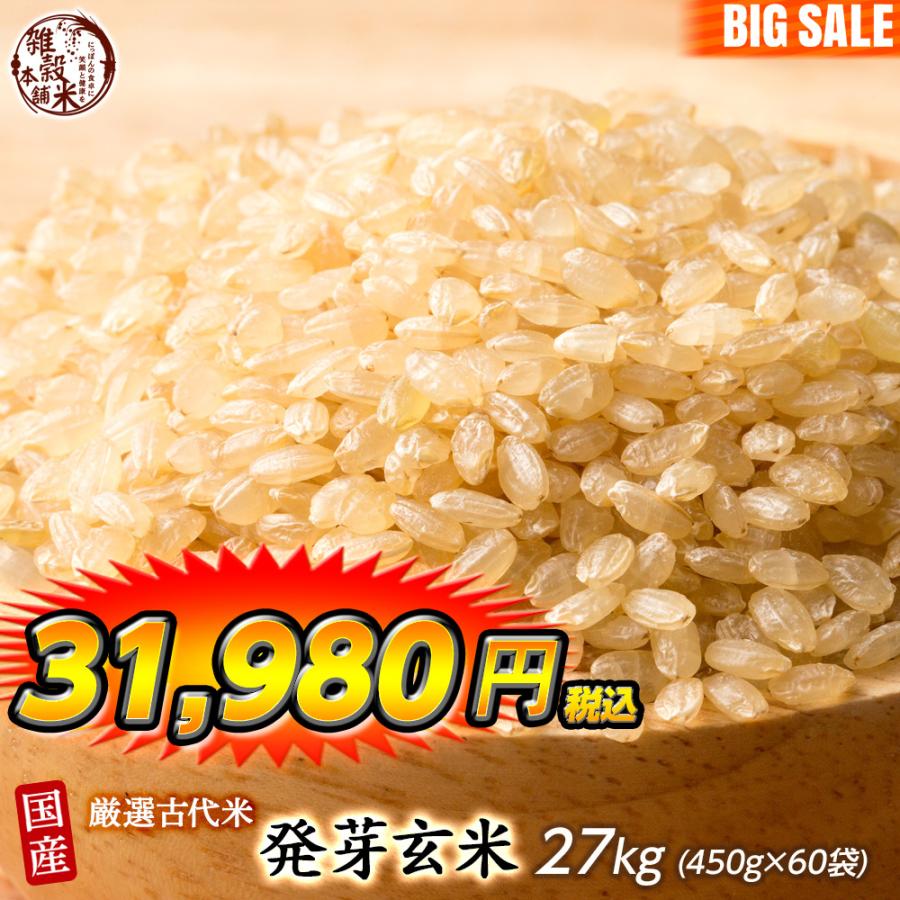 雑穀 雑穀米 国産 発芽玄米 27kg(450g×60袋) 送料無料 ダイエット食品 置き換えダイエット 雑穀米本舗 ＼セール／