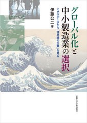 [書籍] グローバル化と中小製造業の選択 ミクロデータから「境界線の企業」を見る 伊藤公二 著 NEOBK-2669887