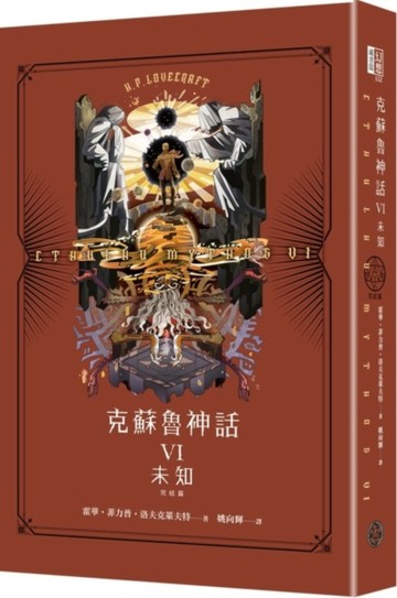克蘇魯神話VI（完結篇）：未知（精裝）