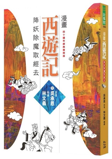 漫畫西遊記：降妖除魔取經去[二手書_全新]