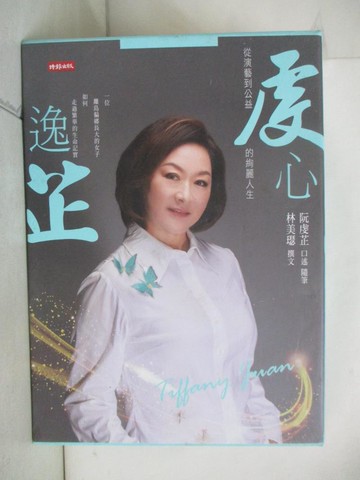 【書寶二手書T3／傳記_R65】年輪交錯的黃金歲月：飛舞的藍蝶＋ 虔心逸芷 : 從演藝到公益的絢麗人生_阮虔芷, 許淑燕