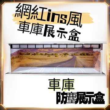 【24H🚀現貨】模型車場景 1:64 展示盒 LED燈光模型車展示盒 1:64模型車場景展示盒 停車場展示盒 模型車庫