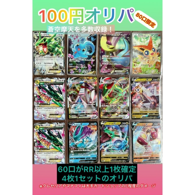 100円オリパ！】ポケモンカード 80口限定！蒼空摩天のカード多数収録