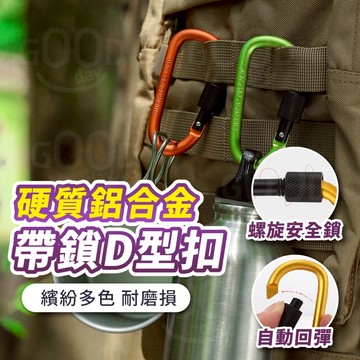 【Gooday✨台灣現貨】D型帶鎖登山扣 D型扣 登山扣 戰術D扣 鑰匙扣 水瓶扣 螺帽扣 掛扣 螺帽扣 帶鎖登山扣