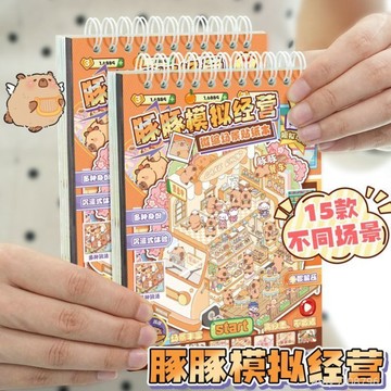 【台灣-出貨】🚀 卡皮巴拉模擬經營店鋪微縮場景貼紙堆疊diy手工益智兒童女孩遊戲