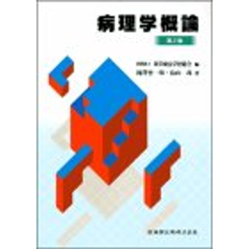 東洋療法学校協会編教科書病理学概論第2版