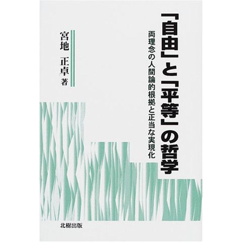 「自由」と「平等」の哲学?両理念の人間論的根拠と正当な実現化