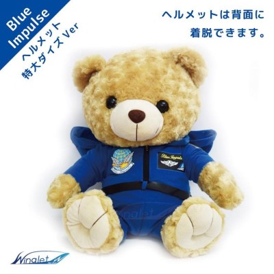 航空自衛隊 ブルーインパルス ヘルメット 特大サイズ ベア JASDF BlueImpulse パイロット Pilot bear 熊 ぬいぐるみ  贈り物 プレゼント 大人気 グッズ アイテム | LINEブランドカタログ