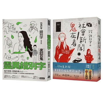 錯別字：《靈異錯別字》+《社會新聞鬼在看》