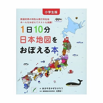 小学生版 1日10分日本地図をおぼえる本 コドモエのえほん 通販 Lineポイント最大get Lineショッピング