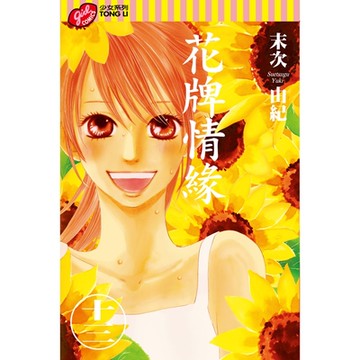 花牌情緣 (13)_Readmoo 讀墨電子書