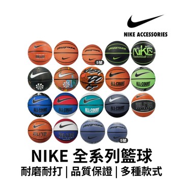 【GO 2 運動】NIKE 籃球 全系列 7號球 6號球 5號球 原廠正貨 室內籃球 標準七號球 學校指定專用籃球