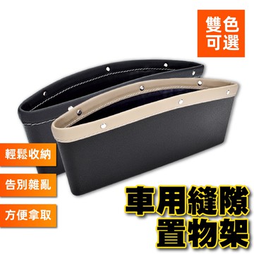 出清價售完不補 車用縫隙置物架 車用收納盒 縫隙置物盒 車用置物架 汽車縫隙收納盒 汽車收納 隙收納 汽車夾縫置物盒