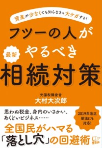  大村大次郎   フツーの人がやるべき 最新 相続対策