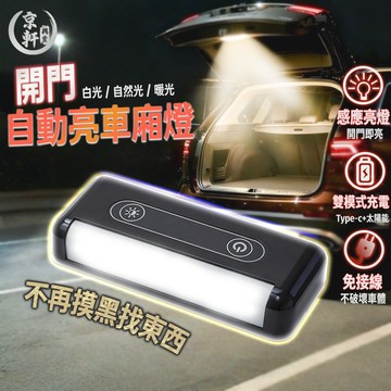 車廂燈 感應燈 免接線 開門即亮 LED燈 重力感應 Type-C+太陽能充電 車用/露營兩用照明燈 隔日到貨♛京軒♛