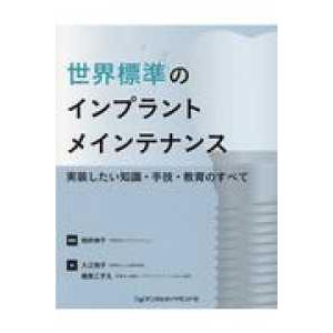 世界標準のインプラントメインテナンス 実装したい知識・手技・教育のすべて