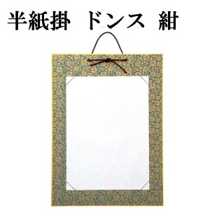 書道用品 半紙掛 ドンス DC27 書道 展示用品 掛け軸 半紙屋e-shop