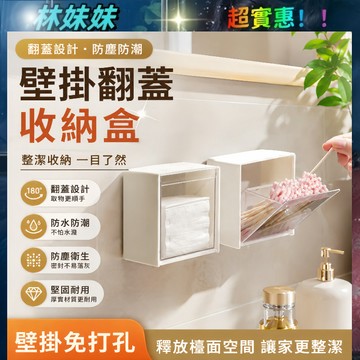壁掛翻蓋收納盒✨化妝品收納盒 首飾收納 透明收納盒 化妝棉收納盒 壁掛收納盒 小物收納盒 收納盒 雜物整理盒