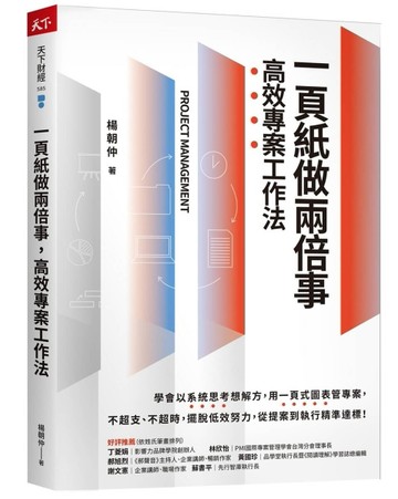 一頁紙做兩倍事，高效專案工作法[二手書_近全新]
