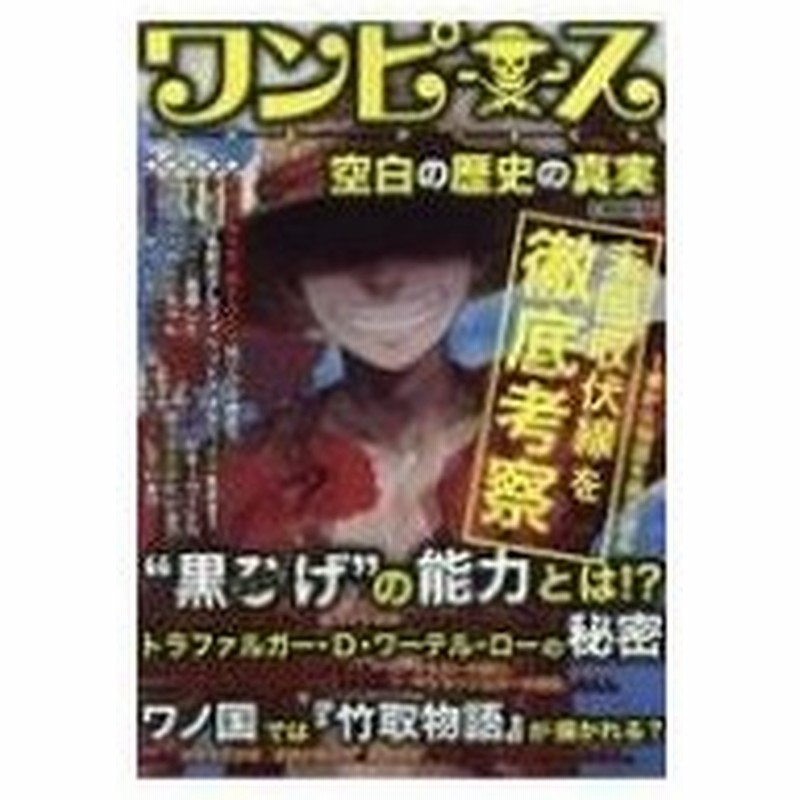 ワンピース超考察本 空白の歴史の真実 G Mook コミック考察研究会 ムック 通販 Lineポイント最大0 5 Get Lineショッピング