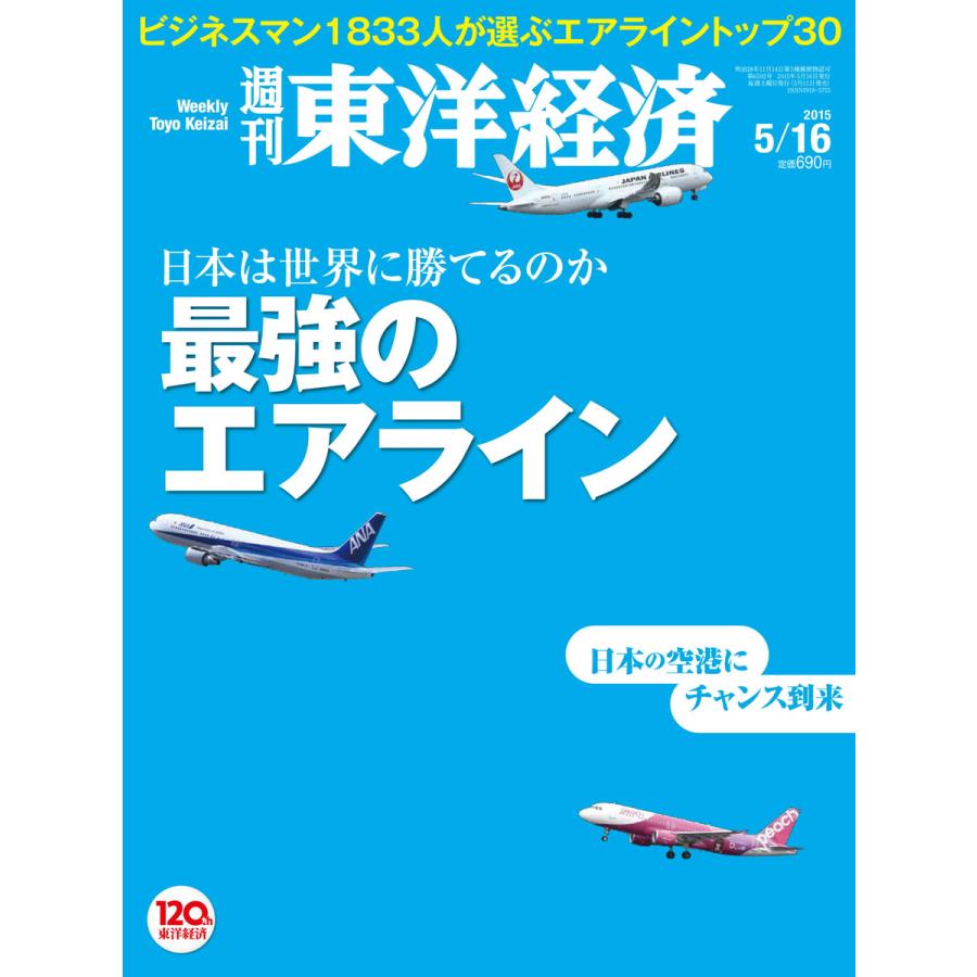 週刊東洋経済 2015年5月16日号 電子書籍版   週刊東洋経済編集部