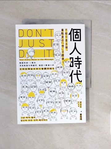 【書寶二手書T4／財經企管_V8C】個人時代：不能只是去做，重點是你「想」怎麼做_宋吉永, 曹雅晴