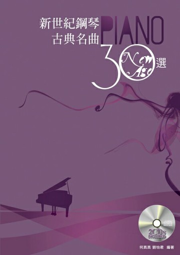 【學興書局】新世紀鋼琴古典名曲 30選 (五線譜)(簡譜)