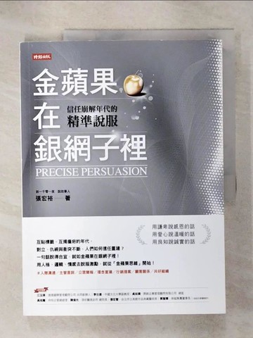 【書寶二手書T6／心靈成長_QY9】金蘋果在銀網子裡：信任崩解年代的精準說服_張宏裕