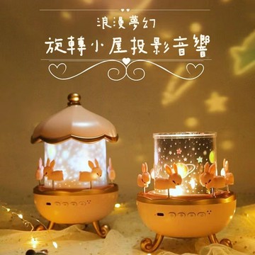 【台灣現貨🔥禮盒包裝】投影星空音樂燈 旋轉小屋投影小夜燈  投影燈 小夜燈 夜燈 兔子 旋轉木馬 3種色溫 夜燈