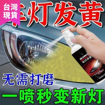 鮮貨🚚汽車大燈翻新修複液 免打磨大燈修復劑 大燈翻新劑 大燈修復劑 大燈還原劑 大燈修復乳 大燈髮黃霧化清洗劑