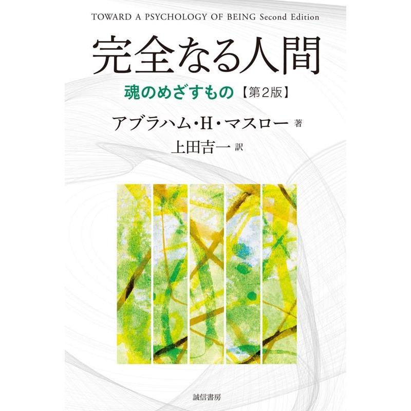 アブラハム H.マスロー 完全なる人間 第2版 魂のめざすもの Book