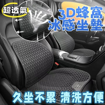 3D冰涼透氣坐墊 車用坐墊 蜂窩凝膠冰絲座椅墊 涼感坐墊 辦公室座墊 透氣坐墊 凝膠果凍墊 減震減壓坐垫 矽膠坐墊