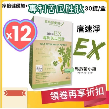 12盒🎈【唐速淨EX】專利苦瓜胜肽膠囊30顆_家倍健_美國專利山苦瓜_山苦瓜胜肽_天使娜拉 🎁十倍蝦幣=9折