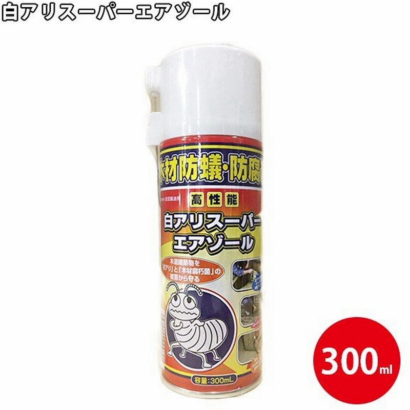 白アリスーパーエアゾール 300ml シロアリ駆除剤 木材防腐 防蟻 防虫スプレー 吉田製油所 通販 Lineポイント最大0 5 Get Lineショッピング