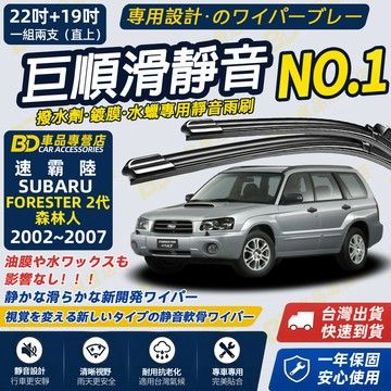 【FORESTER 2代 森林人 撥水劑專用雨刷】專為鍍膜玻璃研製 含水蠟 矽膠鍍膜 2002~2007 22+19吋