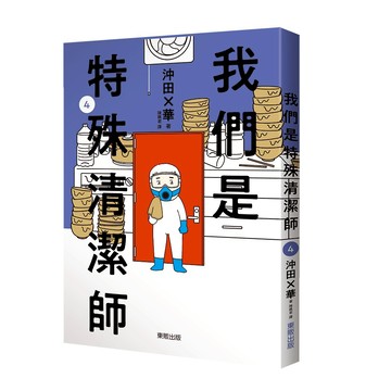 我們是特殊清潔師１～４【ttbooks】