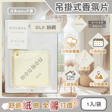 [日日好物]日本daiko大香-MOUMOU居家車內空間織物芬芳吊掛式香氛片1入/袋(多款可選)