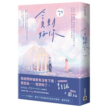 貪財好你