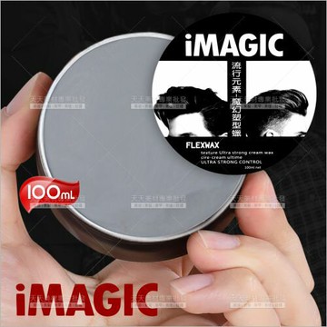 IMAGIC 流行元素 魔幻塑型蠟-100ml[69313]型男造型/男士頭髮造型