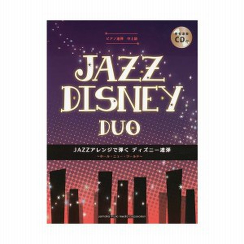 中古 ピアノ連弾 Jazzアレンジで弾く ディズニー連弾 ホール ニュー ワールド Cd付 通販 Lineポイント最大get Lineショッピング