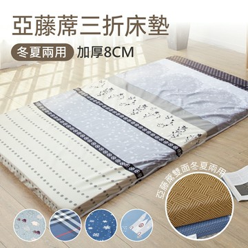 多款任選-絲棉柔亞藤蓆抗菌極厚8cm三折床墊 / 雙人5X6尺