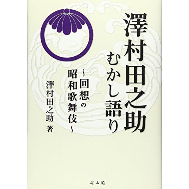 澤村田之助むかし語り?回想の昭和歌舞伎