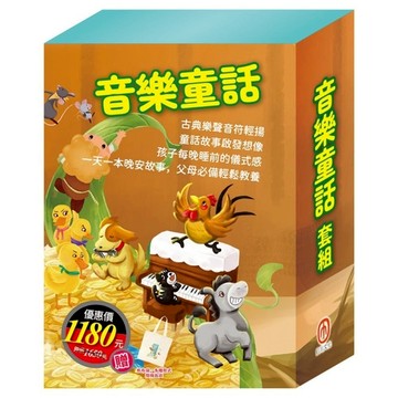 音樂童話套組：晚安故事(醜小鴨+快樂王子+傑克與魔豆+北風與太陽+不來梅樂隊+灰