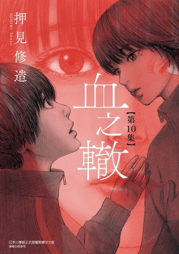【電子書】血之轍 (10)