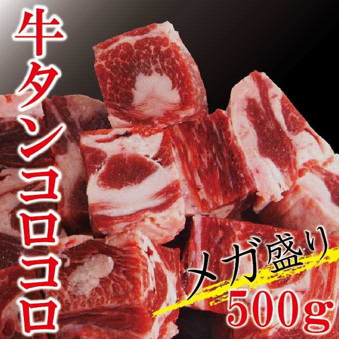 牛タンコロコロ煮込み用メガ盛り　500ｇ　冷凍　　牛タンシチュー　牛タンカレー　　牛たん