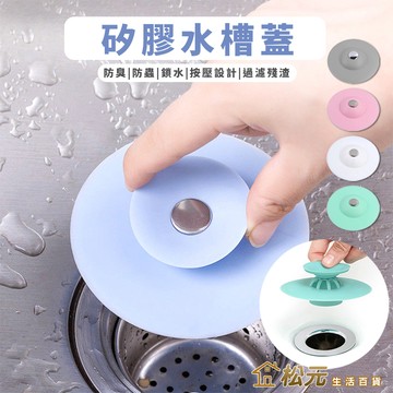 水槽蓋【松元生活百貨】矽膠蓋 防地漏 防臭蓋 水槽蓋子 排水蓋 排水孔蓋 排水蓋子 水槽過濾 水孔蓋 防臭墊