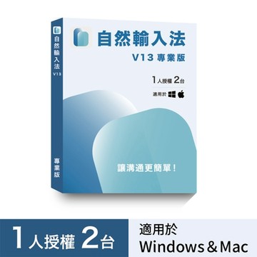 自然輸入法V13 專業版（1人2台）