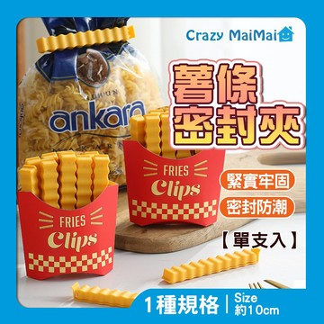 現貨 薯條造型密封夾 封口夾 食物密封夾 密封夾 零食封口夾 食物封口 夾子 造型封口夾 保鮮夾 零食夾