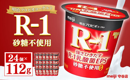 明治プロビオヨーグルトR-1 砂糖不使用 112g 24個