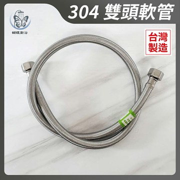 304不鏽鋼【4分雙頭軟管】台製.4分螺帽4分管身